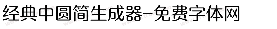 经典中圆简生成器字体转换