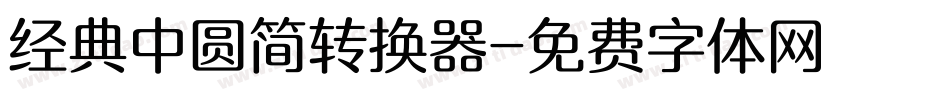 经典中圆简转换器字体转换