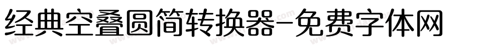 经典空叠圆简转换器字体转换