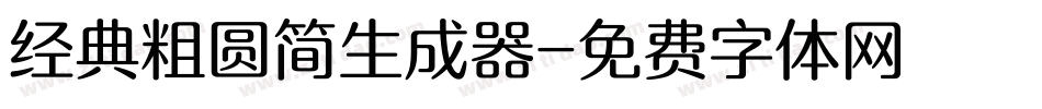 经典粗圆简生成器字体转换