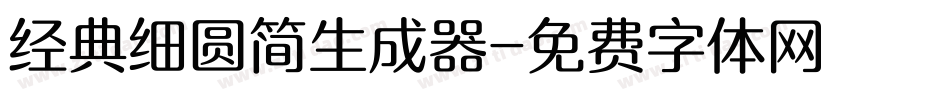 经典细圆简生成器字体转换