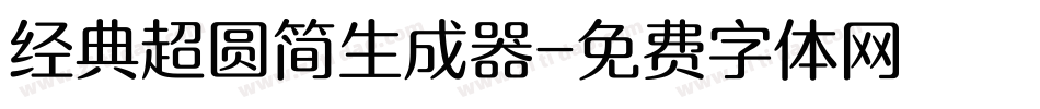 经典超圆简生成器字体转换