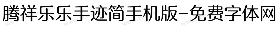 腾祥乐乐手迹简手机版字体转换