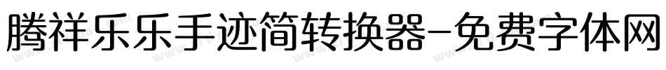 腾祥乐乐手迹简转换器字体转换