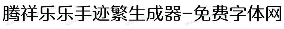 腾祥乐乐手迹繁生成器字体转换