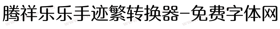 腾祥乐乐手迹繁转换器字体转换