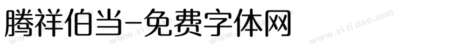 腾祥伯当字体转换
