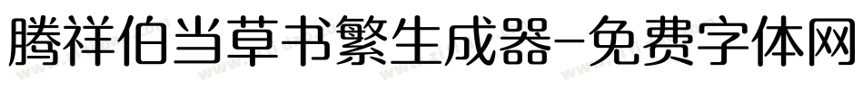 腾祥伯当草书繁生成器字体转换