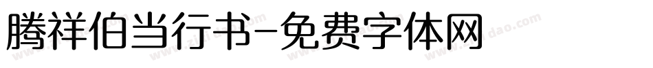 腾祥伯当行书字体转换
