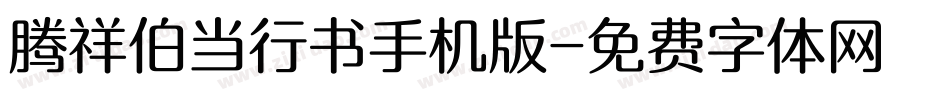腾祥伯当行书手机版字体转换