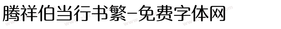 腾祥伯当行书繁字体转换