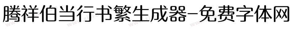 腾祥伯当行书繁生成器字体转换