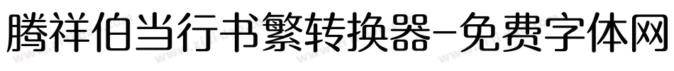 腾祥伯当行书繁转换器字体转换