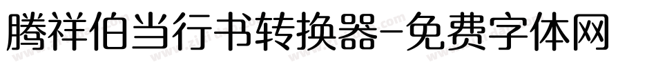 腾祥伯当行书转换器字体转换
