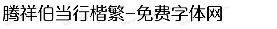 腾祥伯当行楷繁字体转换