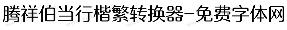 腾祥伯当行楷繁转换器字体转换