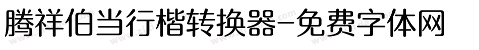 腾祥伯当行楷转换器字体转换