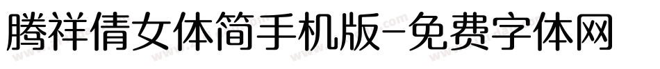 腾祥倩女体简手机版字体转换