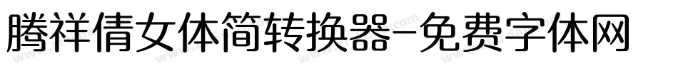 腾祥倩女体简转换器字体转换