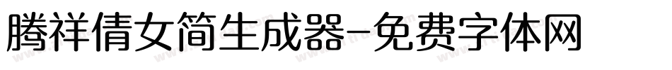 腾祥倩女简生成器字体转换