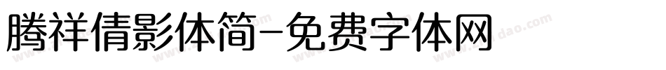 腾祥倩影体简字体转换