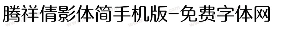 腾祥倩影体简手机版字体转换