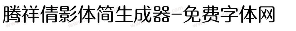 腾祥倩影体简生成器字体转换