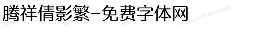 腾祥倩影繁字体转换