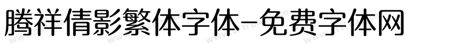 腾祥倩影繁体字体字体转换