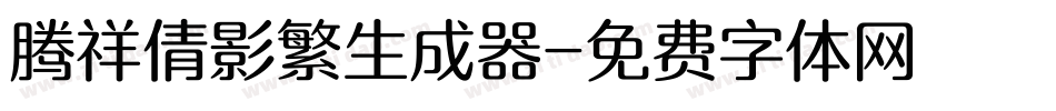 腾祥倩影繁生成器字体转换