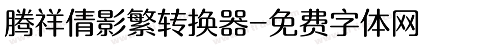 腾祥倩影繁转换器字体转换