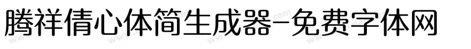 腾祥倩心体简生成器字体转换