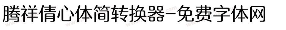 腾祥倩心体简转换器字体转换