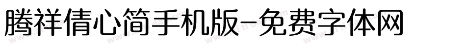 腾祥倩心简手机版字体转换
