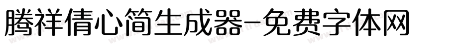 腾祥倩心简生成器字体转换