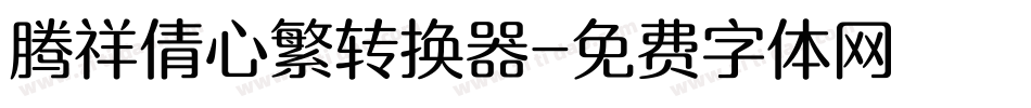 腾祥倩心繁转换器字体转换