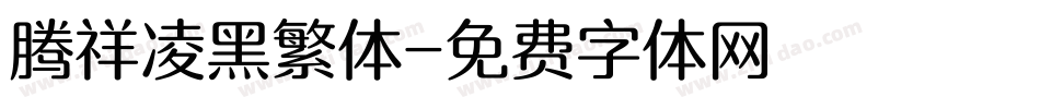 腾祥凌黑繁体字体转换