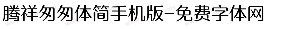 腾祥匆匆体简手机版字体转换