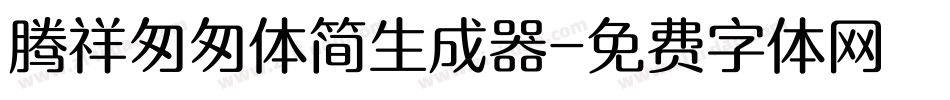 腾祥匆匆体简生成器字体转换