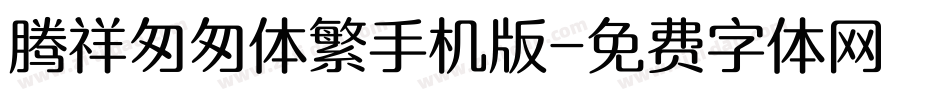 腾祥匆匆体繁手机版字体转换