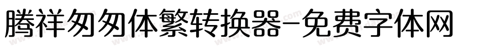 腾祥匆匆体繁转换器字体转换