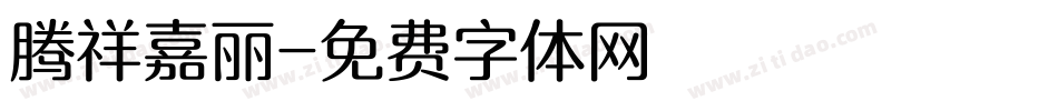 腾祥嘉丽字体转换