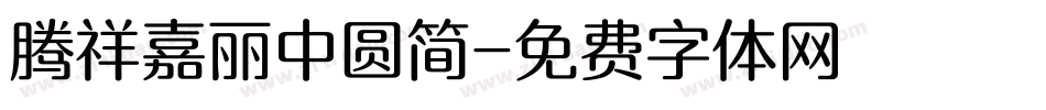 腾祥嘉丽中圆简字体转换