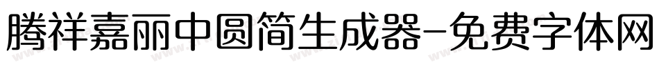 腾祥嘉丽中圆简生成器字体转换