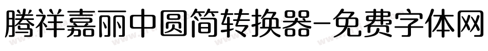 腾祥嘉丽中圆简转换器字体转换