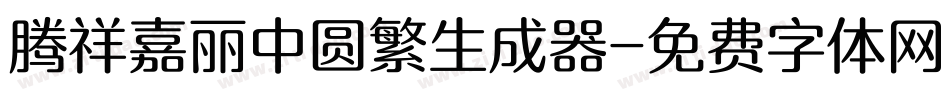 腾祥嘉丽中圆繁生成器字体转换