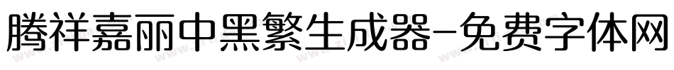 腾祥嘉丽中黑繁生成器字体转换