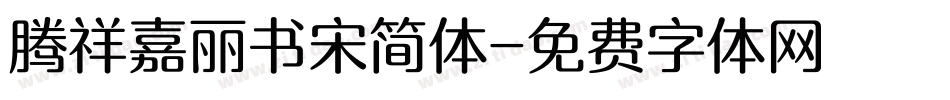 腾祥嘉丽书宋简体字体转换