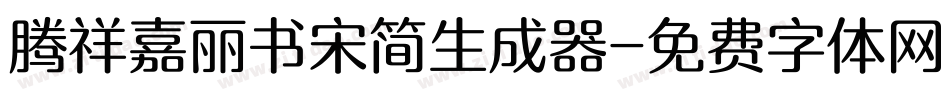 腾祥嘉丽书宋简生成器字体转换