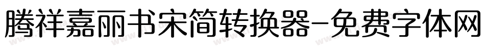 腾祥嘉丽书宋简转换器字体转换
